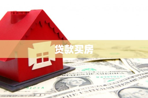 东乌旗贷款买房