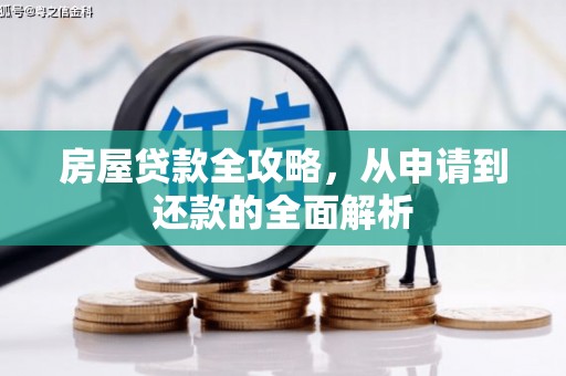 东乌旗房屋贷款全攻略，从申请到还款的全面解析