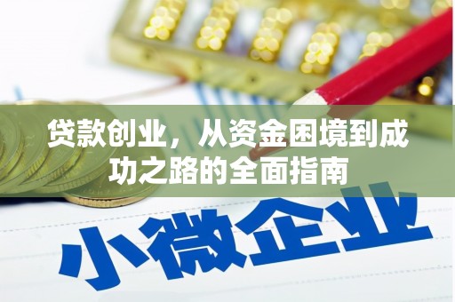 东乌旗贷款创业，从资金困境到成功之路的全面指南
