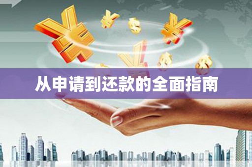 东乌旗从申请到还款的全面指南