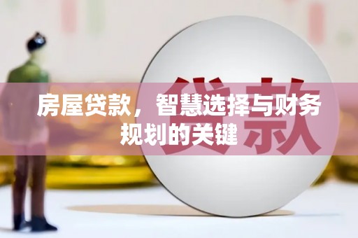 东乌旗房屋贷款，智慧选择与财务规划的关键