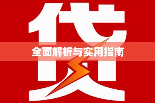 东乌旗全面解析与实用指南