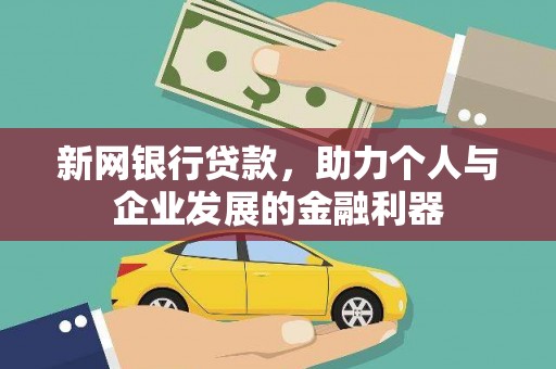 东乌旗新网银行贷款，助力个人与企业发展的金融利器