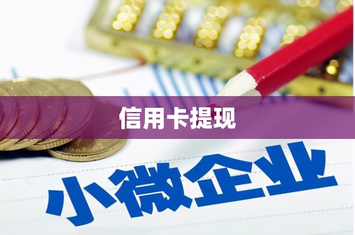 东乌旗信用卡提现