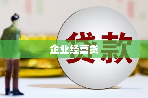 东乌旗企业经营贷