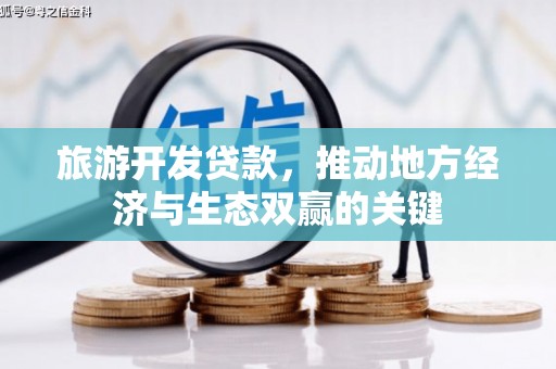 东乌旗旅游开发贷款，推动地方经济与生态双赢的关键