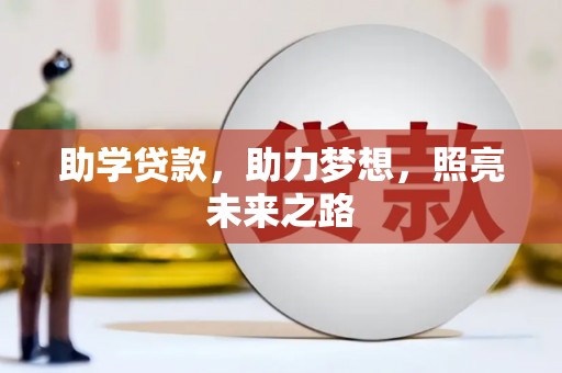 东乌旗助学贷款，助力梦想，照亮未来之路