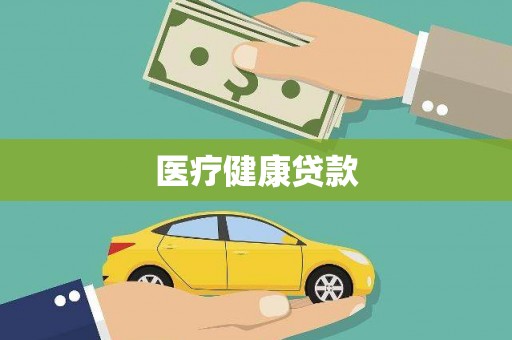 东乌旗医疗健康贷款