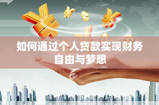 东乌旗如何通过个人贷款实现财务自由与梦想