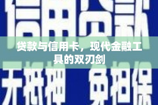 东乌旗贷款与信用卡，现代金融工具的双刃剑