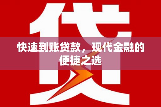 东乌旗快速到账贷款，现代金融的便捷之选