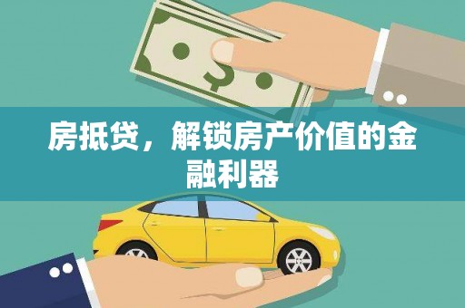 东乌旗房抵贷，解锁房产价值的金融利器