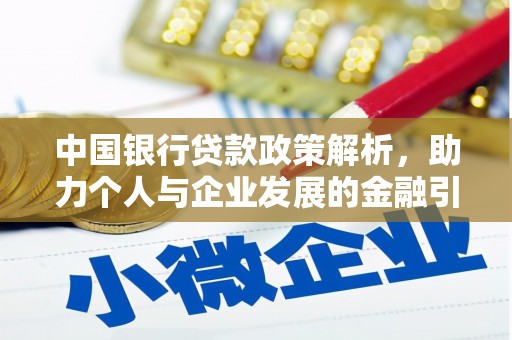 东乌旗中国银行贷款政策解析，助力个人与企业发展的金融引擎