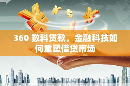东乌旗360 数科贷款，金融科技如何重塑借贷市场