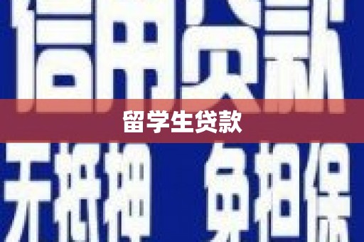 东乌旗留学生贷款