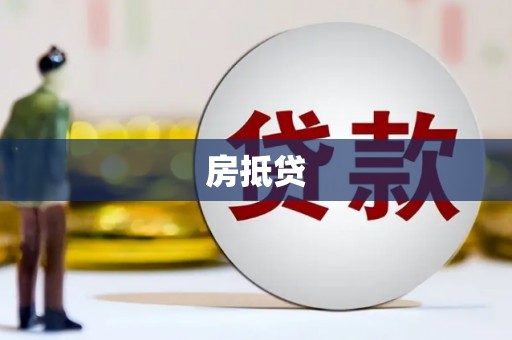 东乌旗房抵贷