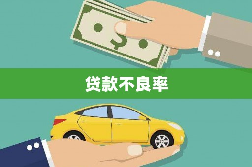 东乌旗贷款不良率