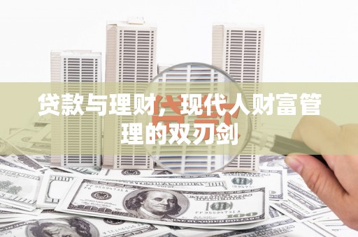 东乌旗贷款与理财，现代人财富管理的双刃剑