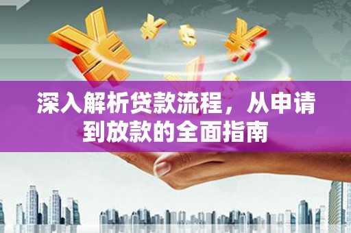 东乌旗深入解析贷款流程，从申请到放款的全面指南