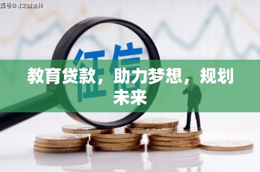 东乌旗教育贷款，助力梦想，规划未来