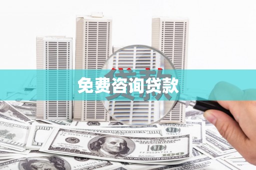 东乌旗免费咨询贷款
