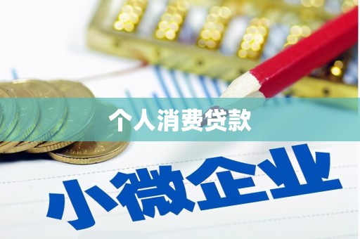 东乌旗个人消费贷款