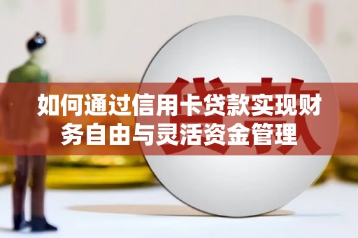 东乌旗如何通过信用卡贷款实现财务自由与灵活资金管理