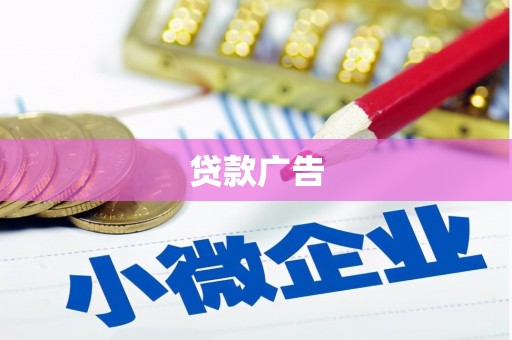 东乌旗贷款广告