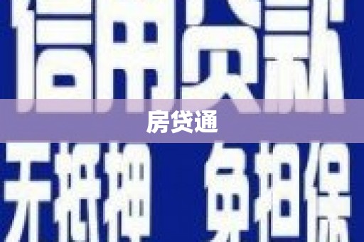 东乌旗房贷通
