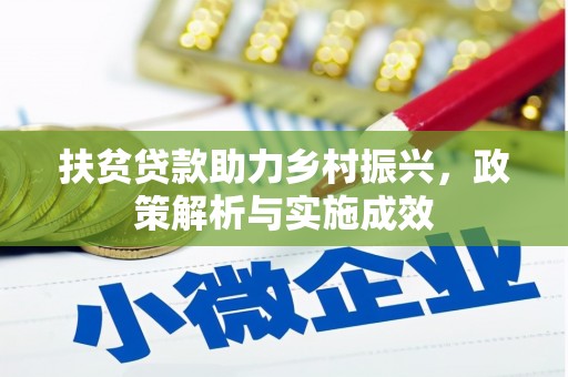 东乌旗扶贫贷款助力乡村振兴，政策解析与实施成效