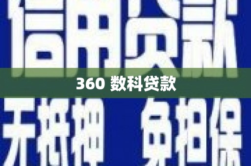 东乌旗360 数科贷款
