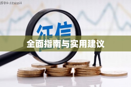 东乌旗全面指南与实用建议