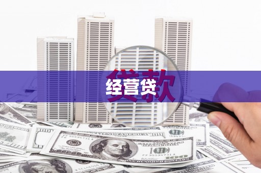 东乌旗经营贷