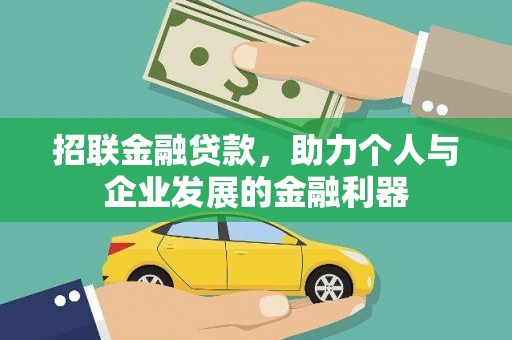东乌旗招联金融贷款，助力个人与企业发展的金融利器