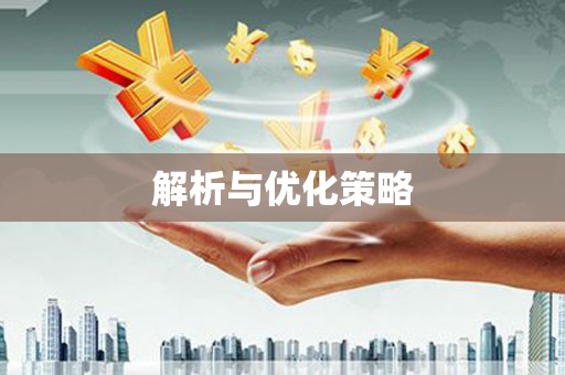 东乌旗解析与优化策略