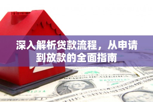 东乌旗深入解析贷款流程，从申请到放款的全面指南