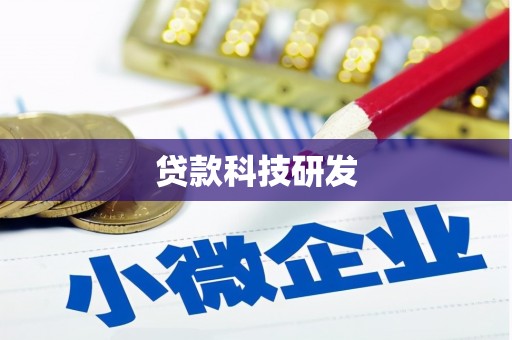 东乌旗贷款科技研发