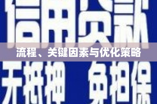 东乌旗流程、关键因素与优化策略