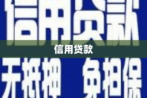 东乌旗信用贷款