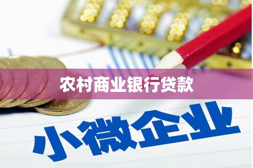 东乌旗农村商业银行贷款
