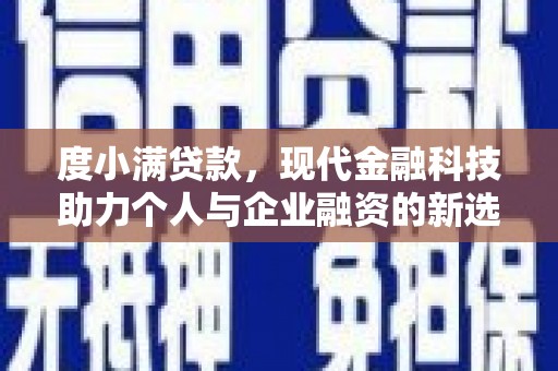 东乌旗度小满贷款，现代金融科技助力个人与企业融资的新选择