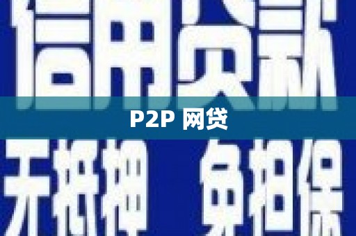 东乌旗P2P 网贷