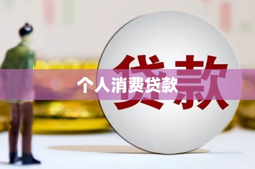 东乌旗个人消费贷款