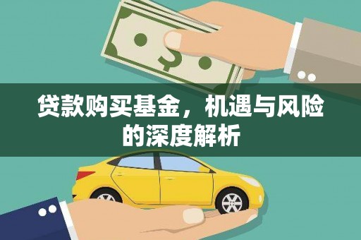 东乌旗贷款购买基金，机遇与风险的深度解析