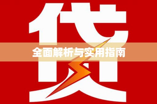 东乌旗全面解析与实用指南