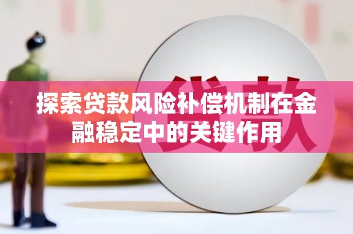 东乌旗探索贷款风险补偿机制在金融稳定中的关键作用