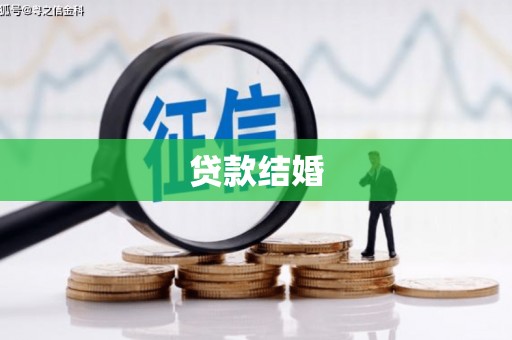 东乌旗贷款结婚