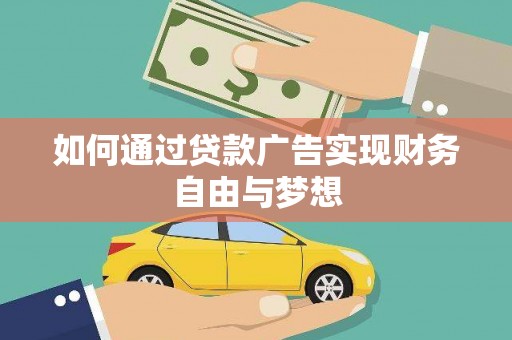 东乌旗如何通过贷款广告实现财务自由与梦想