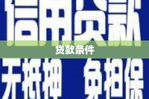 东乌旗贷款条件