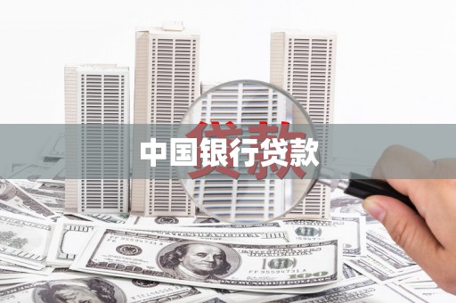 东乌旗中国银行贷款